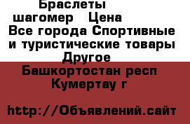 Браслеты Shimaki шагомер › Цена ­ 3 990 - Все города Спортивные и туристические товары » Другое   . Башкортостан респ.,Кумертау г.